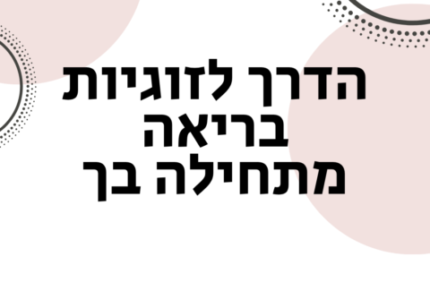 רווקים הגיע הזמן לבחור בכם - אימון לזוגיות וייעוץ זוגי