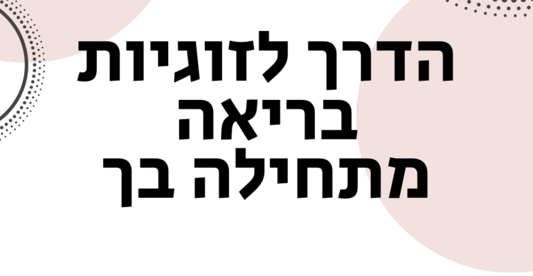 רווקים הגיע הזמן לבחור בכם - אימון לזוגיות וייעוץ זוגי