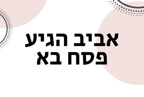 אביב הגיע פסח בא - ייעוץ זוגי פרטני ואימון לזוגיות