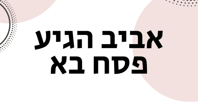 אביב הגיע פסח בא - ייעוץ זוגי פרטני ואימון לזוגיות