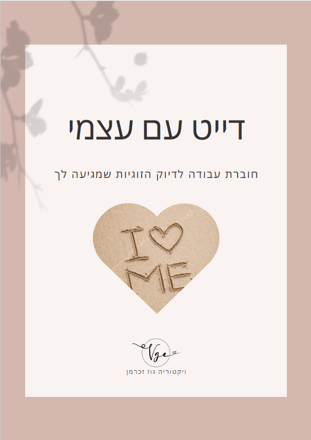 דייט עם עצמך צילום 1 - אימון לזוגיות