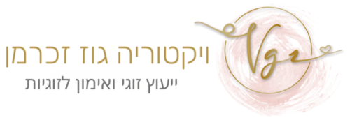 ייעוץ זוגי ואימון לזוגיות אונליין – ויקטוריה גוז זכרמן