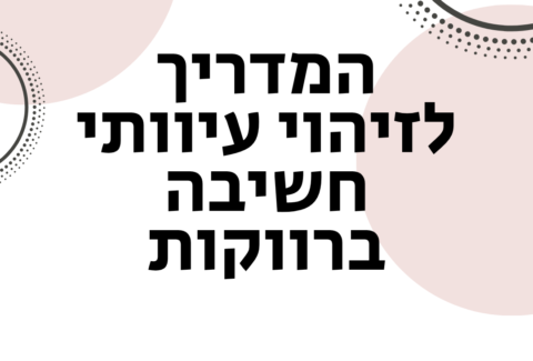 המדריך לזיהוי עיוותי חשיבה ברווקות - ויקטוריה גוז זכרמן - ייעוץ זוגי ואימון לזוגיות