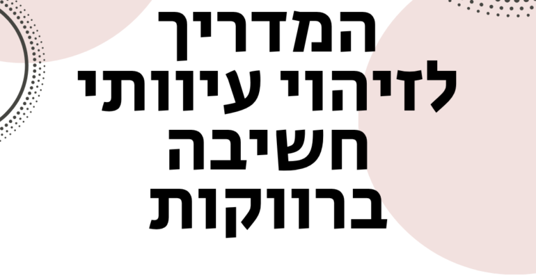 המדריך לזיהוי עיוותי חשיבה ברווקות - ויקטוריה גוז זכרמן - ייעוץ זוגי ואימון לזוגיות