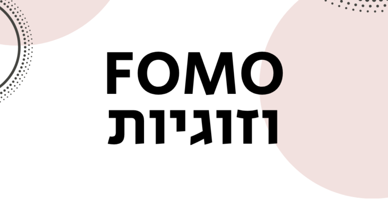 FOMO וזוגיות - ויקטוריה גוז זכרמן ייעוץ זוגי פרטני ואימון לזוגיות