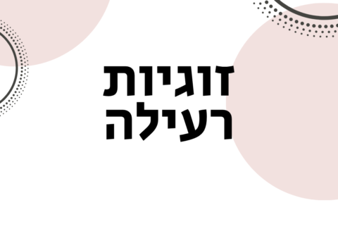 זוגיות רעילה - ויקטוריה גוז זכרמן - אימון לזוגיות וייעוץ זוגי