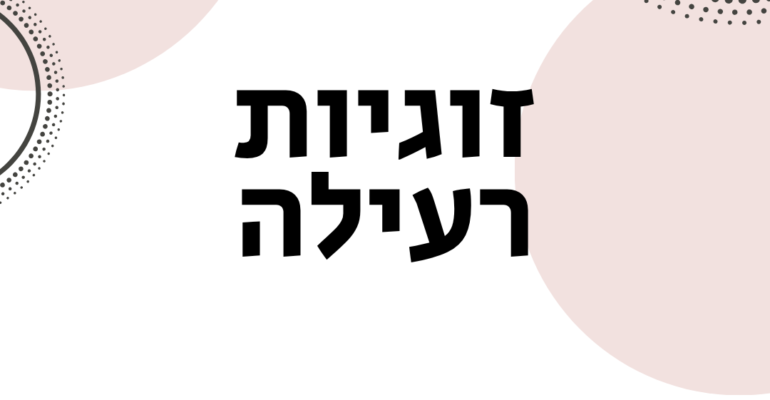 זוגיות רעילה - ויקטוריה גוז זכרמן - אימון לזוגיות וייעוץ זוגי