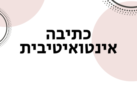 כתיבה אינטואיטיבית - ייעוץ זוגי אימון זוגי - ויקטוריה גוז זכרמן