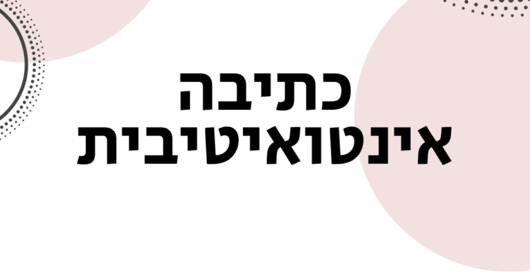 כתיבה אינטואיטיבית - ייעוץ זוגי אימון זוגי - ויקטוריה גוז זכרמן