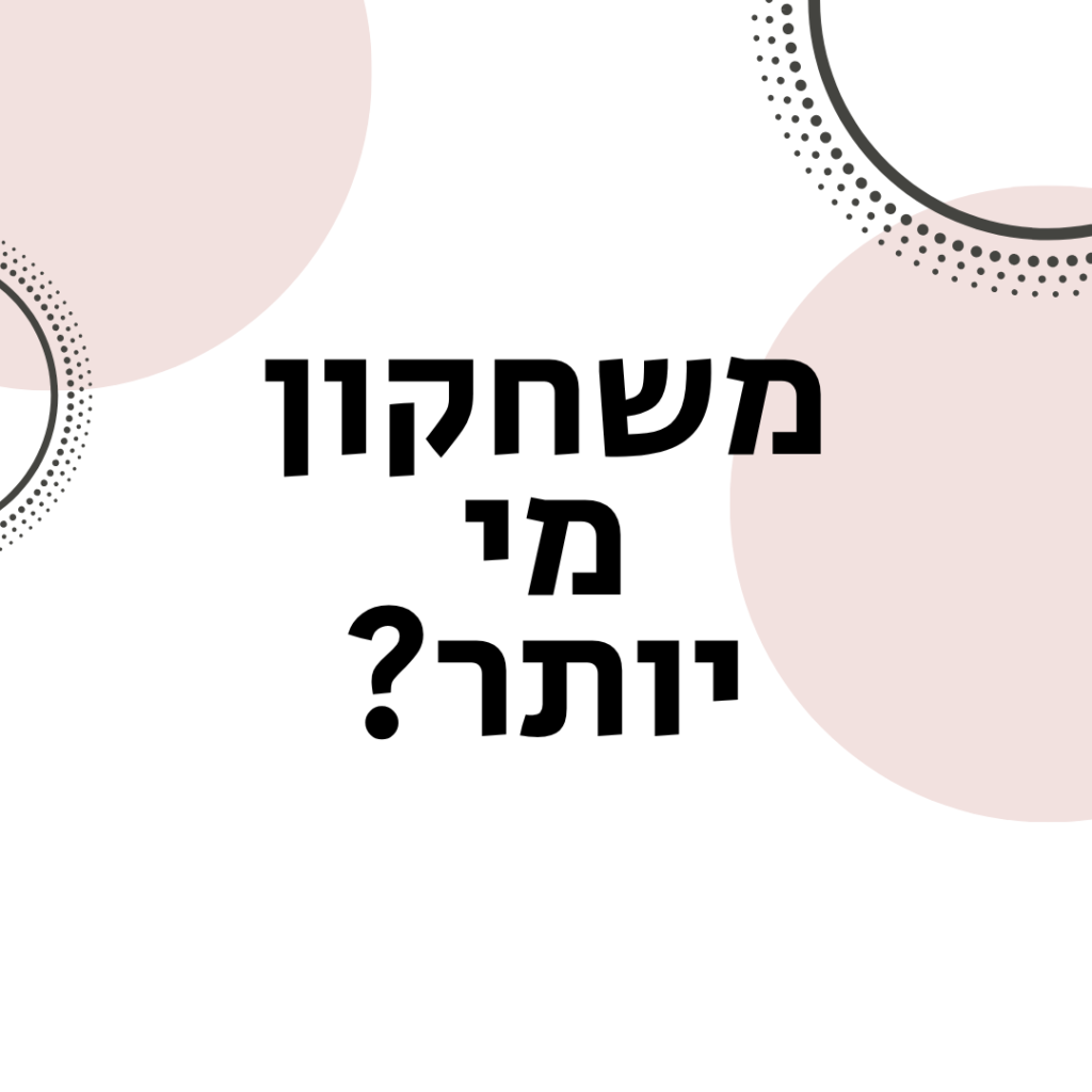 משחקון מי יותר?