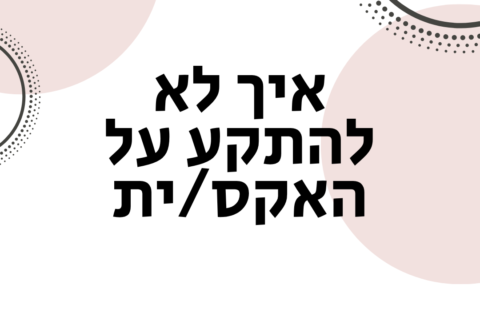 איך לא להתקע על האקס - אימון לזוגיות וייעוץ זוגי