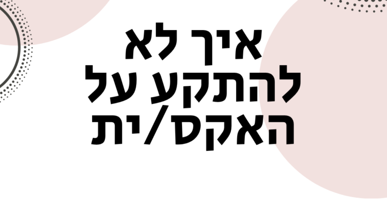 איך לא להתקע על האקס - אימון לזוגיות וייעוץ זוגי