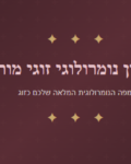 מחשבון נומרולוגי זוגי מורחב - ייעוץ ואימון לזוגיות