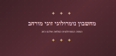 מחשבון נומרולוגי זוגי מורחב - ייעוץ ואימון לזוגיות