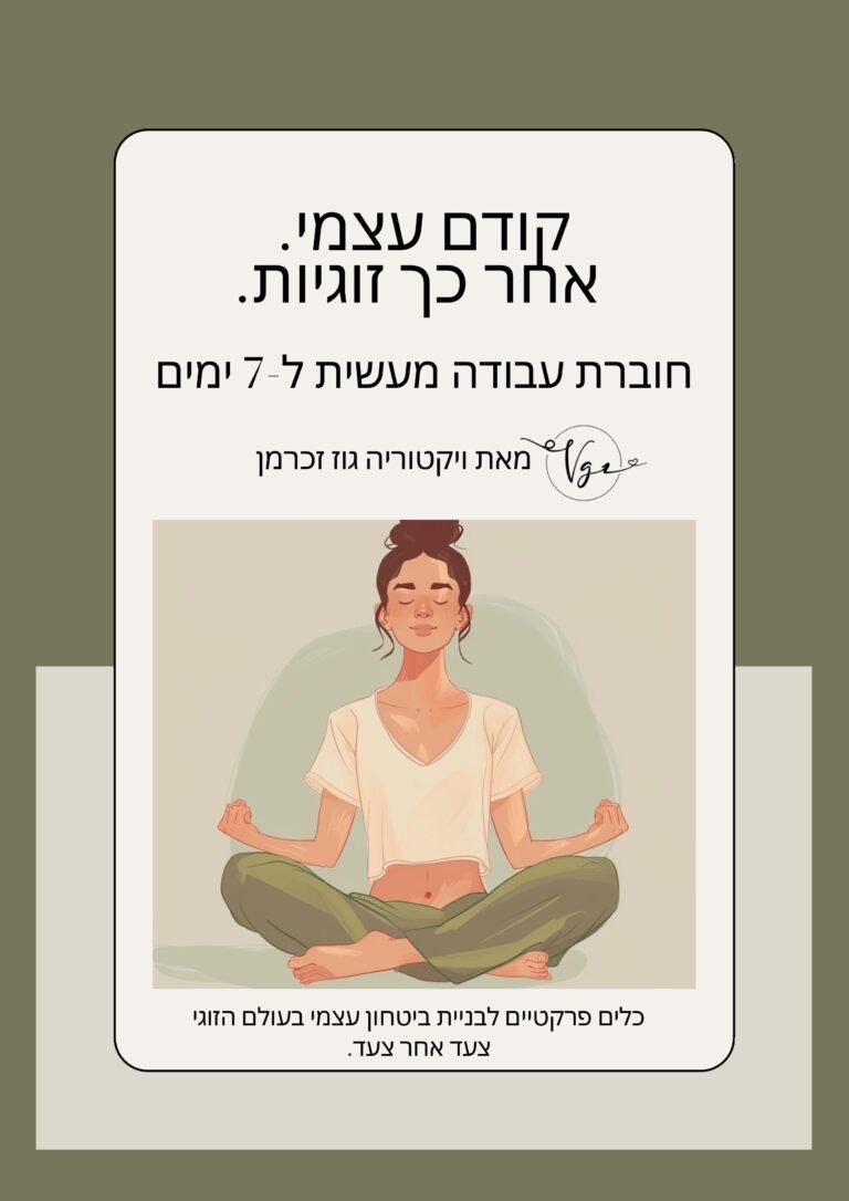 קודם עצמי אחרכך זוגיות חוברת עבודה 1