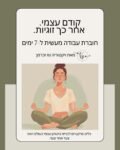 קודם עצמי אחרכך זוגיות חוברת עבודה 1