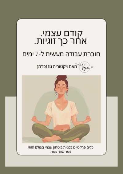 קודם עצמי אחרכך זוגיות חוברת עבודה 1