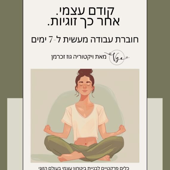 קודם עצמי אחרכך זוגיות חוברת עבודה 1