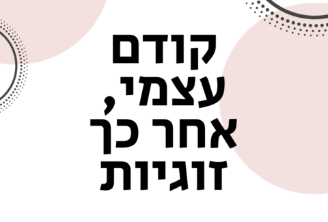 קודם עצמי, אחר כך זוגיות