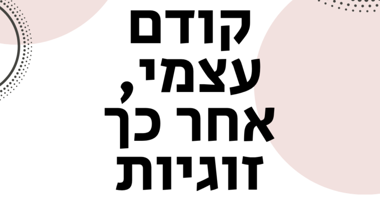 קודם עצמי, אחר כך זוגיות
